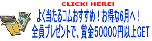 �悭������R���������߁I������6���ցI�S���v���[���g�ŁA�܋�50000�~�ȏ�GET