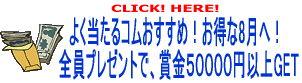 �悭������R���������߁I������8���ցI�S���v���[���g�ŁA�܋�50000�~�ȏ�GET