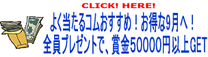 �悭������R���������߁I������9���ցI�S���v���[���g�ŁA�܋�50000�~�ȏ�GET